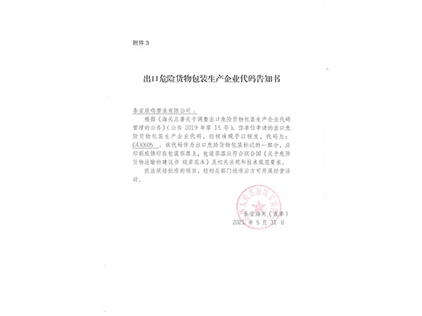 欣鸣塑业：出口货物危险包装生产企业代码告知书