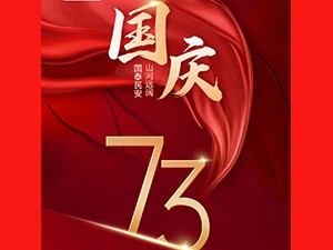 泰安欣鸣塑业祝伟大的祖国生日快乐繁荣昌盛