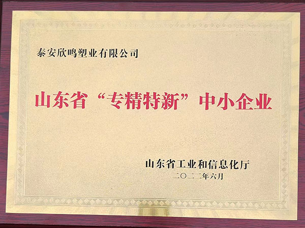 欣鸣塑业：山东省“专精特新”中小企业